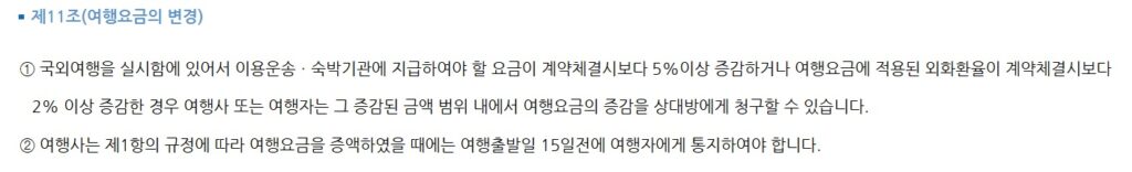 패키지여행 예약 전 꼭 알아야 할 환율추가금, 특식, 선택관광의 진실 2 국외여행표준약관_여행요금의 변경
