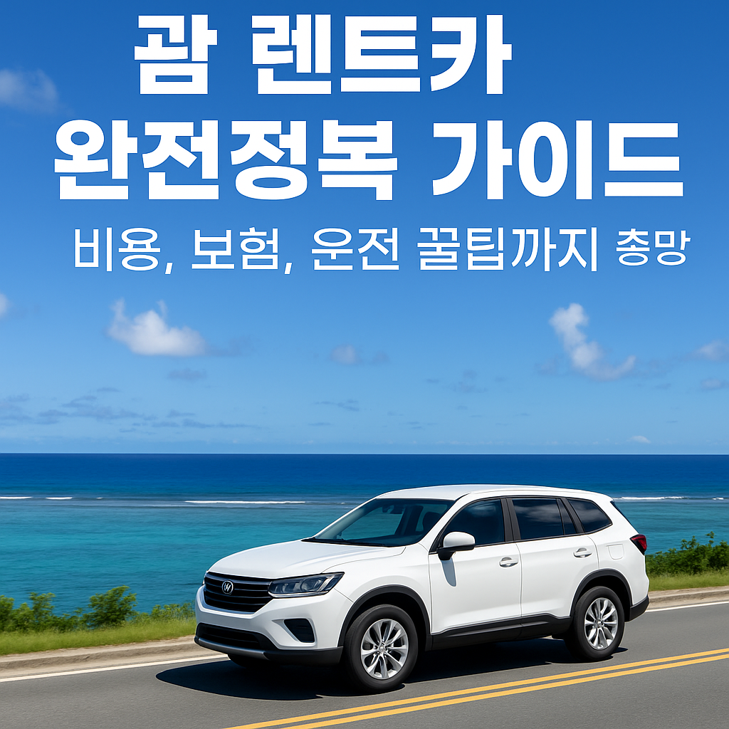 괌 렌트카 완전정복 가이드 6대 포인트: 비용, 보험, 운전 꿀팁까지 총망라 18 괌 렌트카 완전정복 가이드 6대 포인트: 비용, 보험, 운전 꿀팁까지 총망라