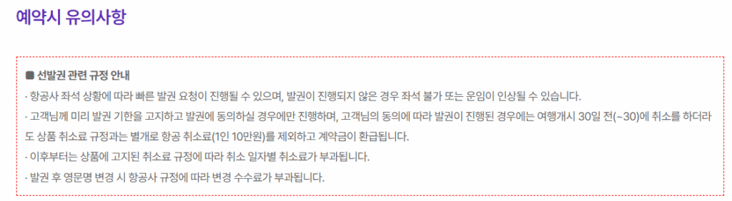 홈쇼핑 여행 취소 특별약관 vs 표준약관, 수수료 0%~100%까지 16 하나투어 홈페이지 선발권 관련 규정
