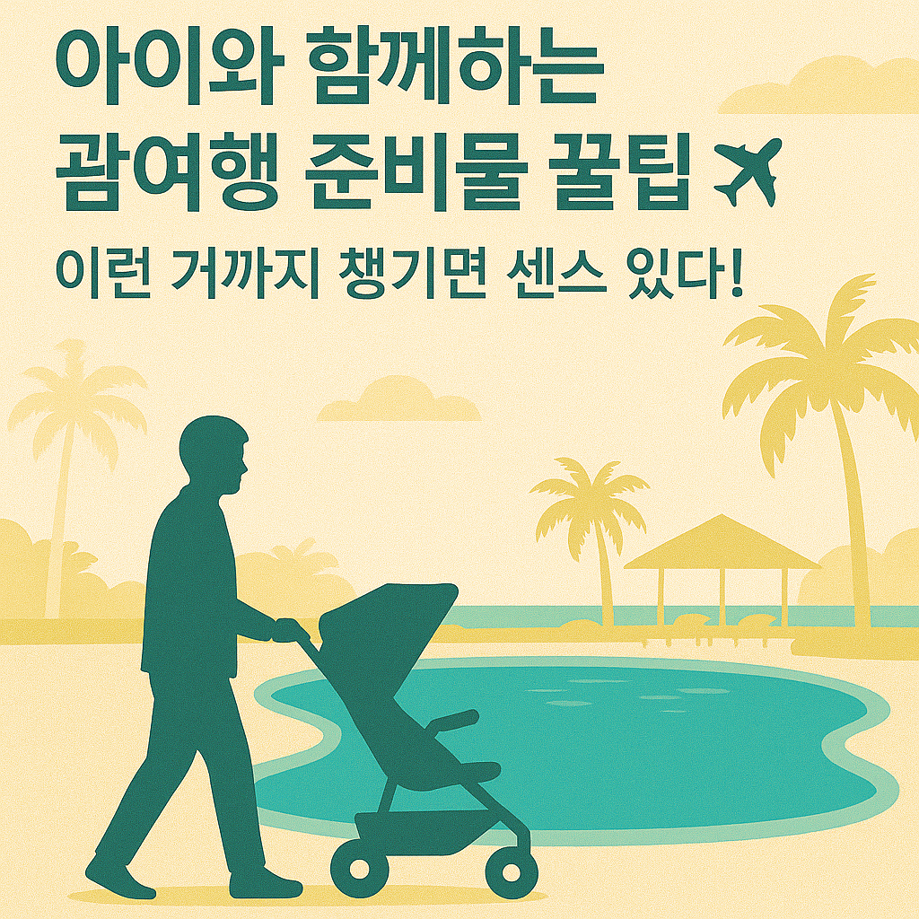 센스있는 부모가 아이와 함께하는 괌여행 준비물 6가지 꿀팁 4 센스있는 부모가 아이와 함께하는 괌여행 준비물 6가지 꿀팁