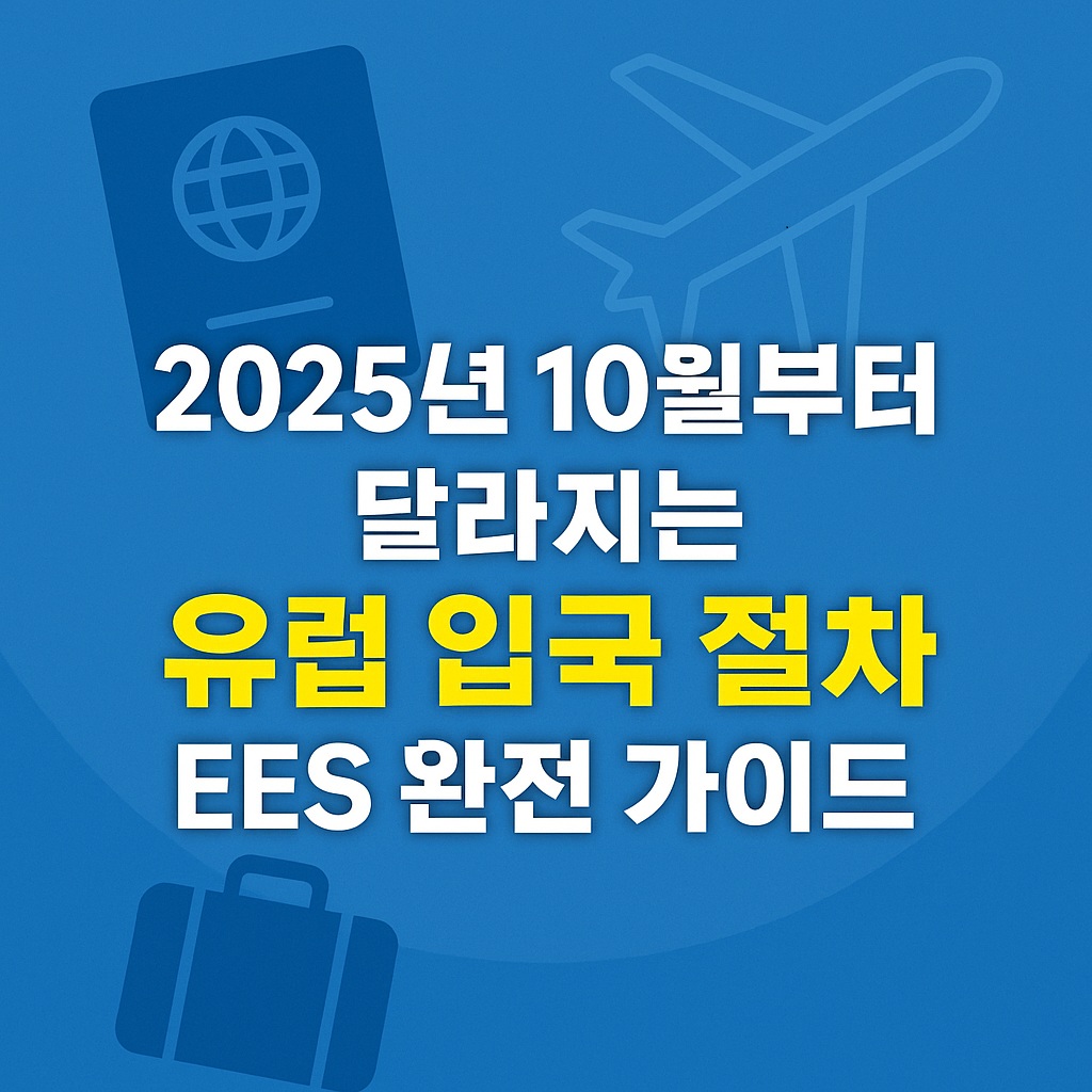 유럽입국 EES(Entry/Exit System) 도입, 2025년 10월, 유럽 입국 절차 대변화! 여권 도장 사라진다 21 유럽입국 EES(Entry/Exit System) 도입, 2025년 10월, 유럽 입국 절차 대변화! 여권 도장 사라진다