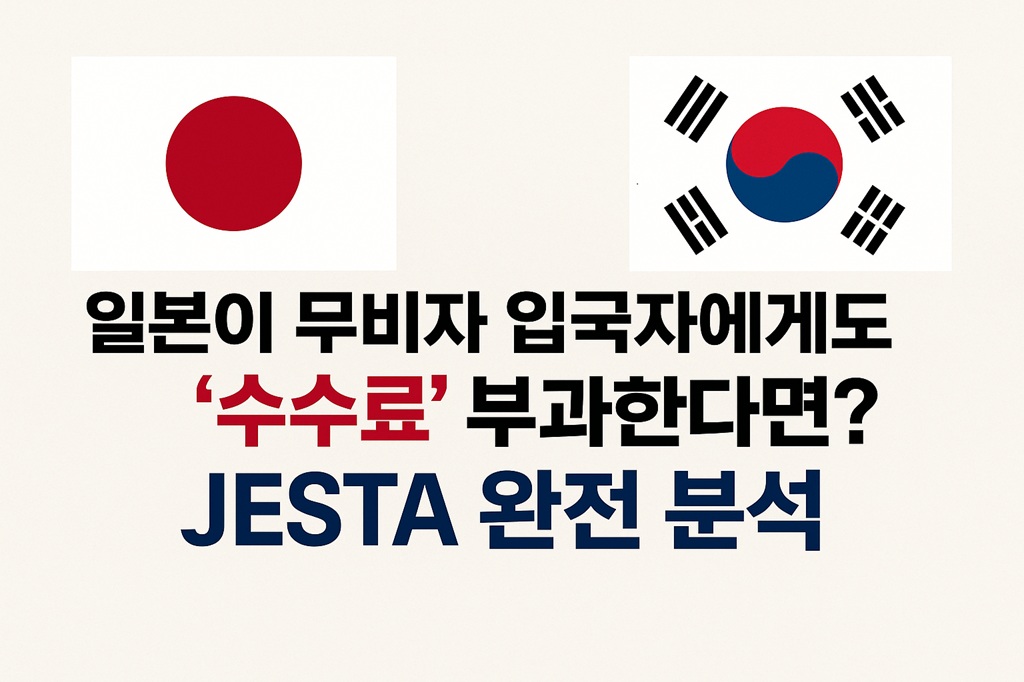 일본 무비자 입국 수수료 JESTA 완전분석 — 일본이 무비자 입국자에게도 수수료를 부과한다면? 17 일본 무비자 입국 수수료 JESTA 완전분석 — 일본이 무비자 입국자에게도 수수료를 부과한다면?