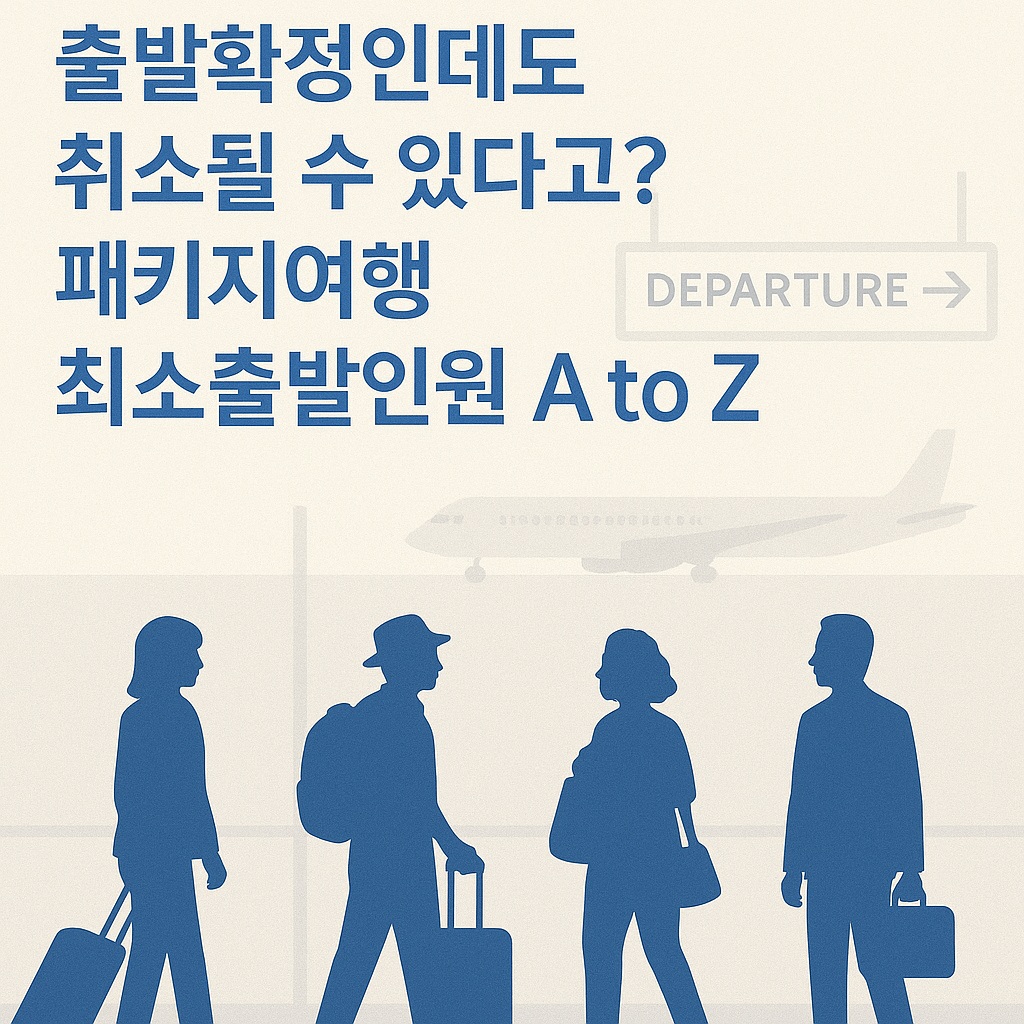 출발확정인데 취소될 수도 있나요? — 해외패키지여행 최소출발인원 기준과 대응법 5 출발확정인데 취소될 수도 있나요? — 해외패키지여행 최소출발인원 기준과 대응법