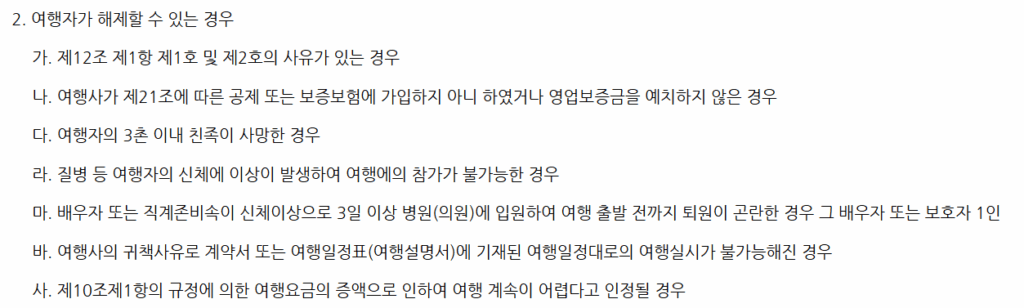 가족의 질병,입원으로 패키지여행 취소수수료 100% 면제 가능한가요? 11 국외여행 표준약관 제16조 여행자 사유로 인해 취소가능한 경우