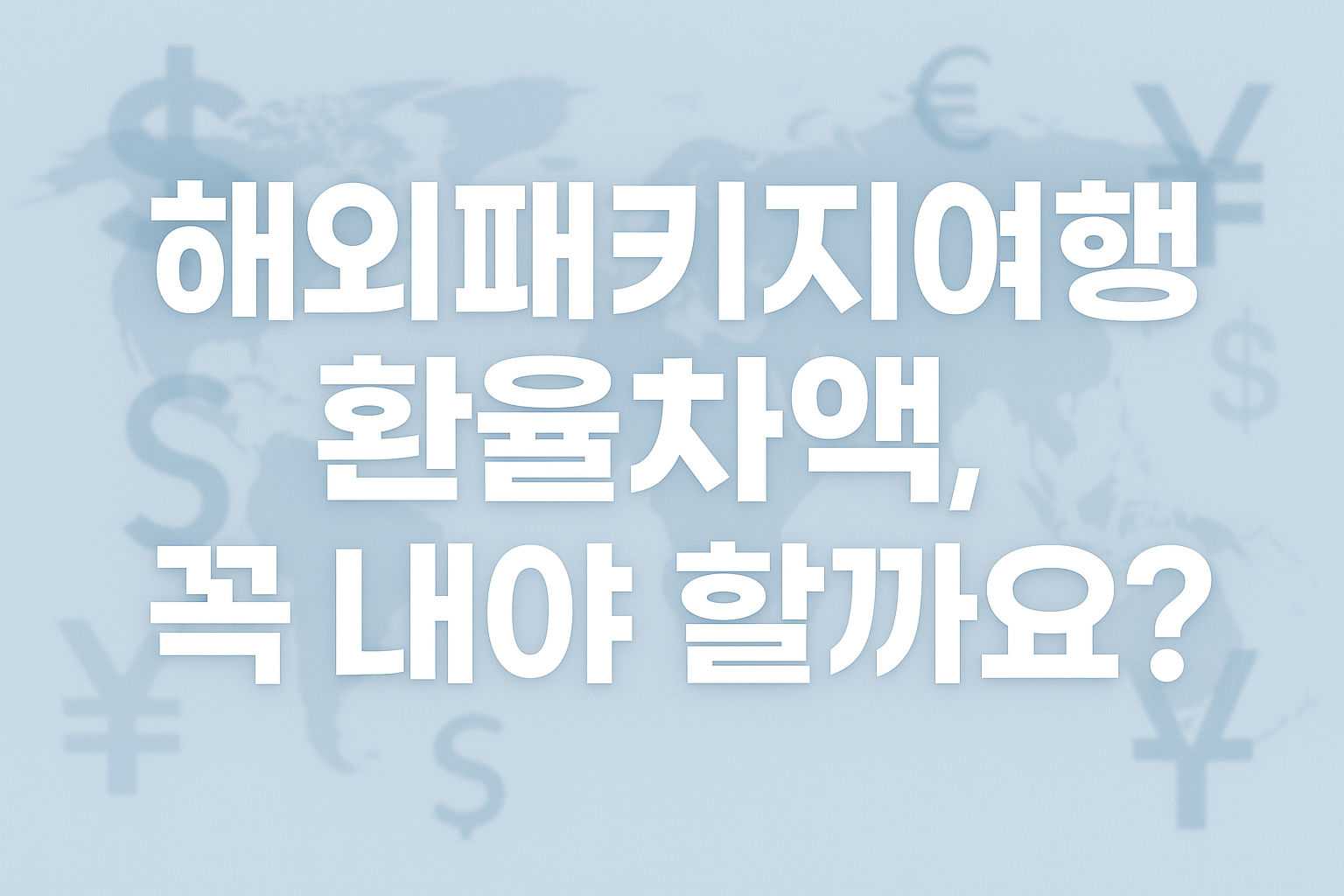 해외패키지여행 환율차액, 100% 내야 할까요? 패키지여행 환차액의 모든 것 3 해외패키지여행 환율차액, 100% 내야 할까요? 패키지여행 환차액의 모든 것