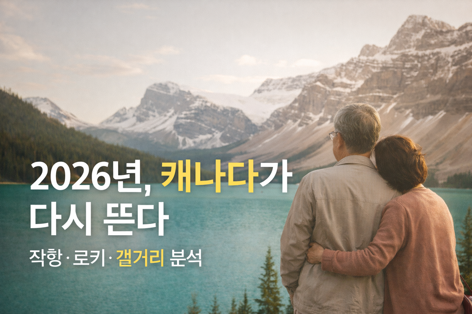단순 유행일까? 2026년 캐나다 여행 트렌드 재점화 이유 8 단순 유행일까? 2026년 캐나다 여행 트렌드 재점화 이유