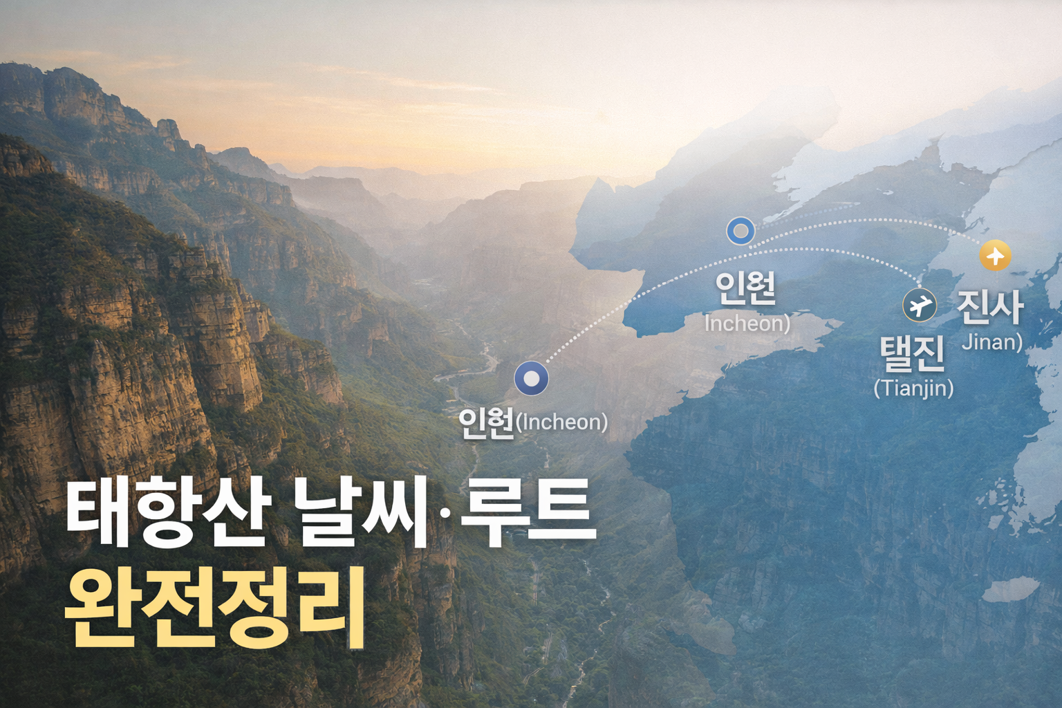 중국 태항산 여행 날씨·위치·항공루트 3가지까지 비교 정리 5 중국 태항산 여행 날씨·위치·항공루트 3가지까지 비교 정리