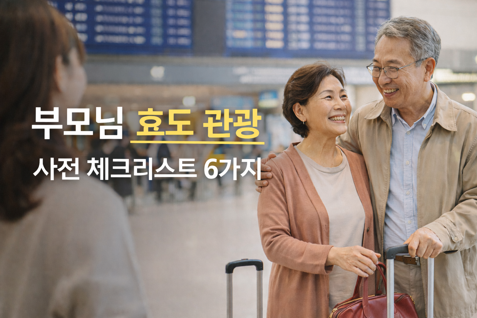 부모님 효도 관광 보낼 때, 홈쇼핑 여행 상품에서 반드시 체크할 질문 6가지