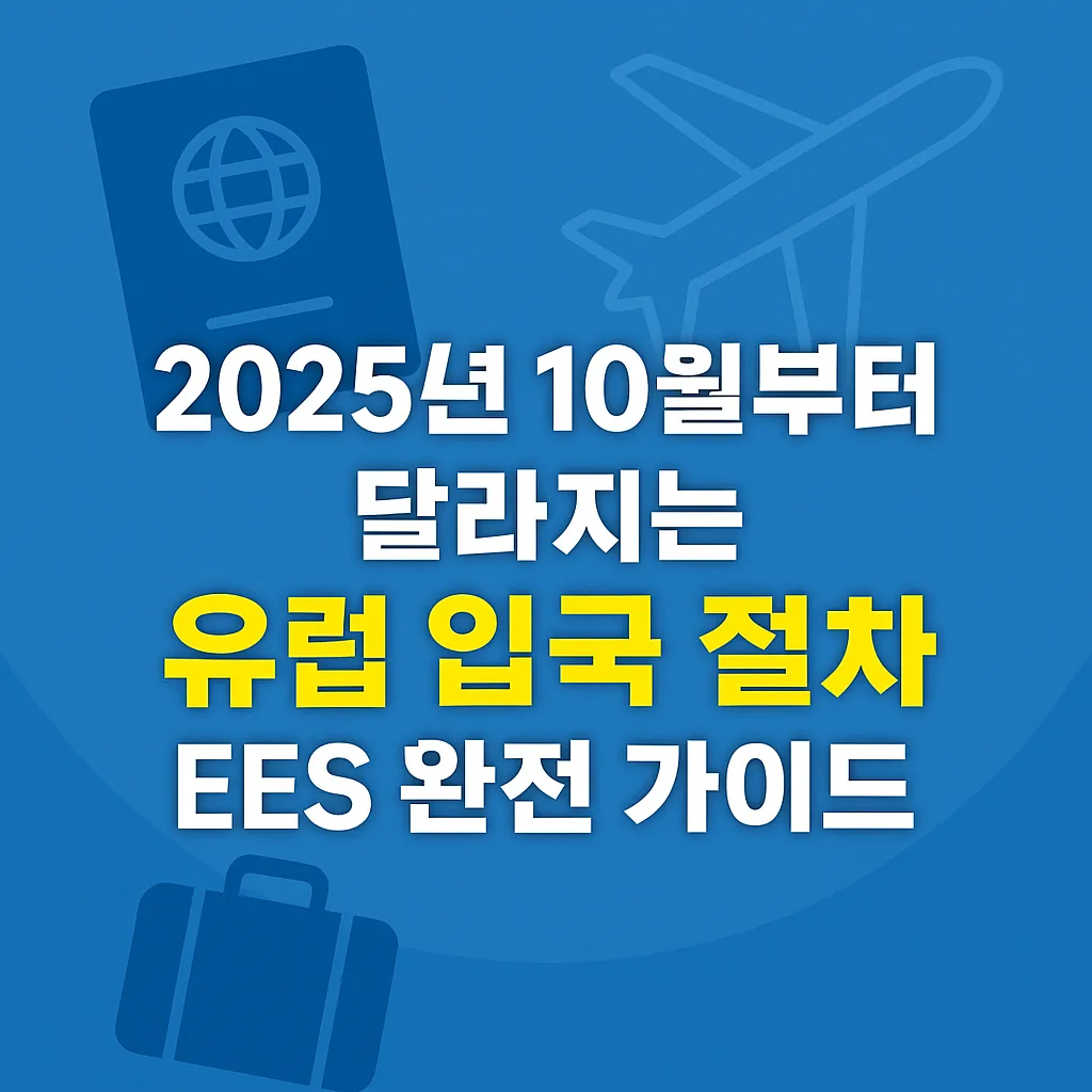 유럽 EES 입국 시스템 도입 — 여권 도장이 사라지는 변화 24 유럽 EES 입국 시스템 도입 — 여권 도장이 사라지는 변화