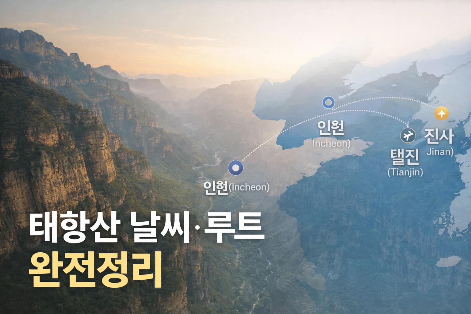 중국 태항산 여행 5월 항공·날씨·비용 2026 완벽 정리