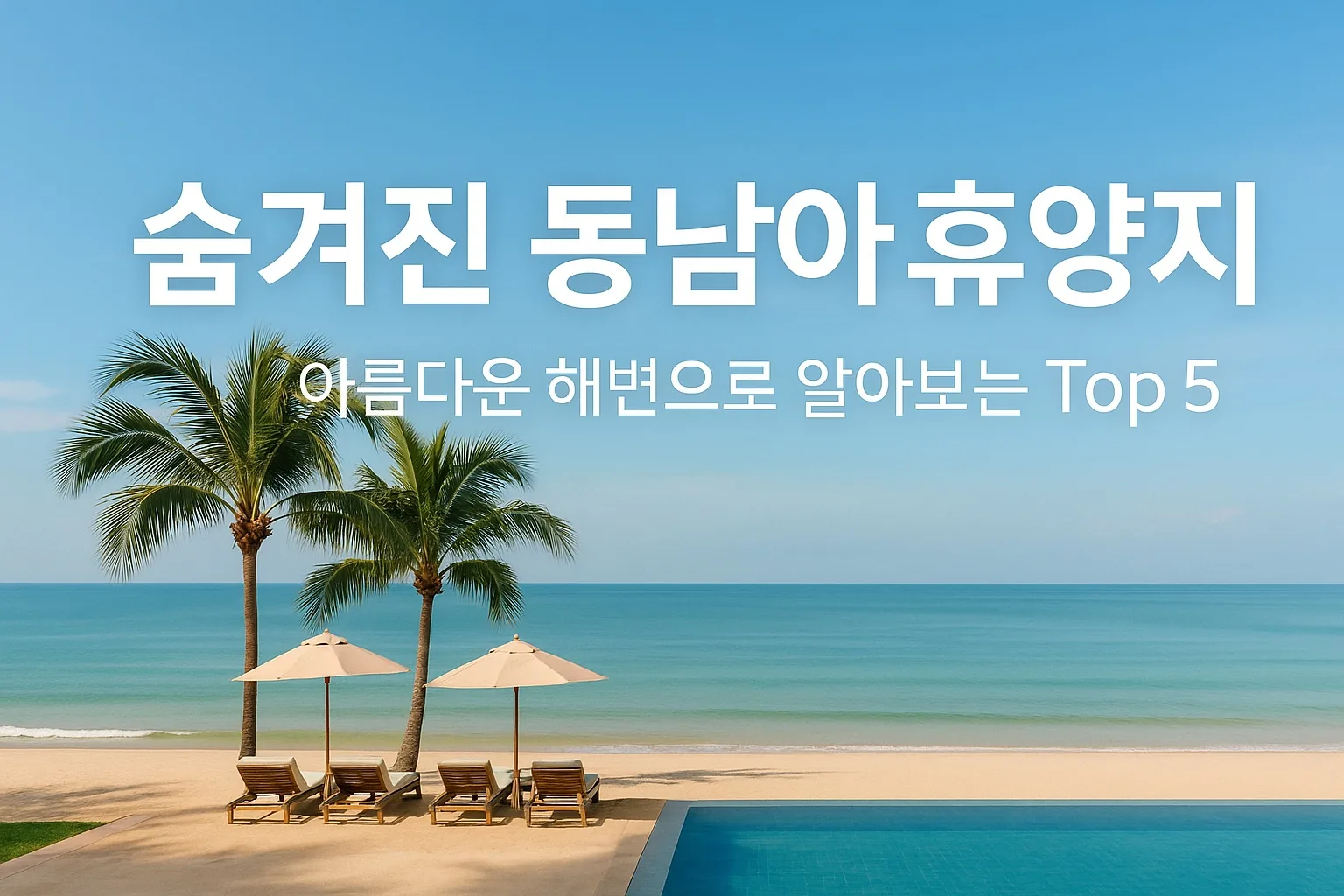뻔한 여행지가 아닌 동남아 휴양지 추천 TOP5 — 조용하고 아름다운 곳만 모았다 1 동남아 휴양지 추천