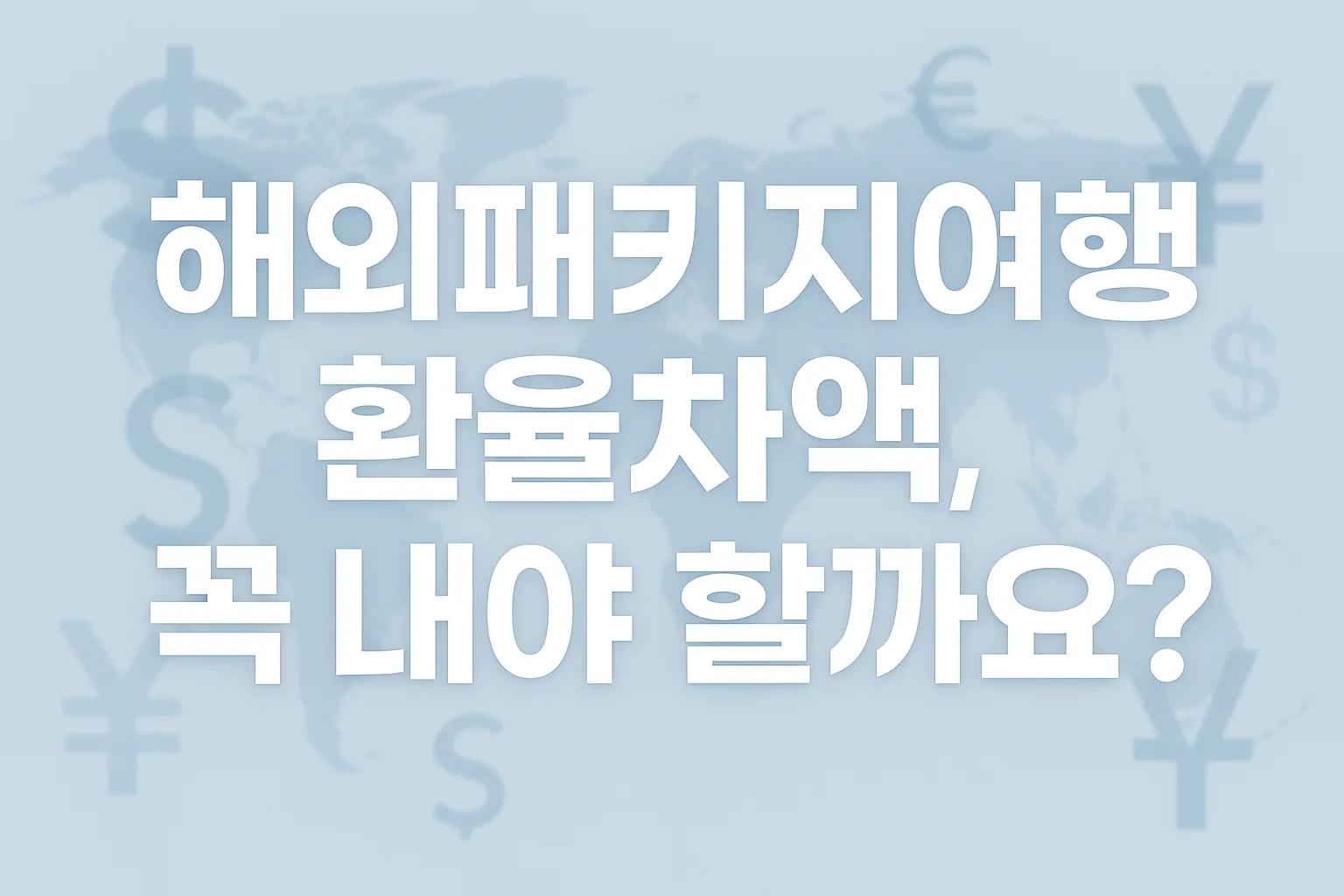 해외패키지여행 환율차액, 100% 내야 할까요? 패키지여행 환차액의 모든 것